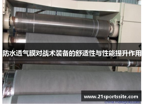 防水透气膜对战术装备的舒适性与性能提升作用